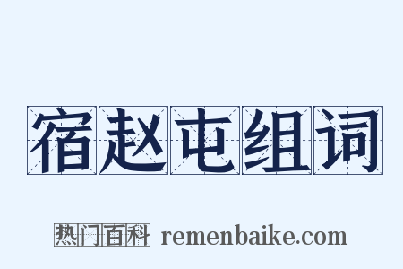 宿赵屯组词是什么意思的图片